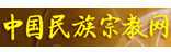 中國民族宗教網(wǎng)