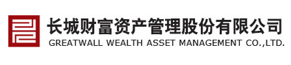 長城財富資產(chǎn)管理股份有限公司